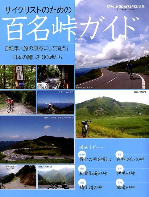サイクリストのための百名峠ガイド 自転車×旅の原点にして頂点! 日本の麗しき100峠たち ヤエスメディアムック 600