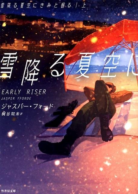 ジャスパー・フォード/雪降る夏空にきみと眠る 上 竹書房文庫 ふ 7-1[9784801919235]