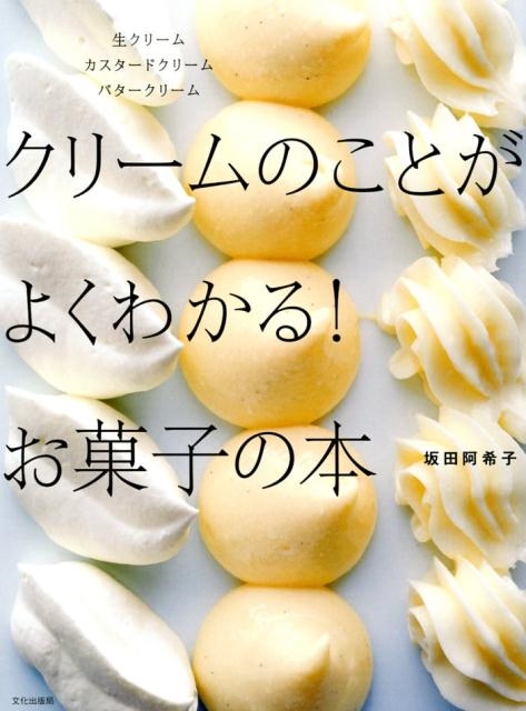 坂田阿希子/クリームのことがよくわかる!お菓子の本 生クリームカスタードクリームバタークリーム