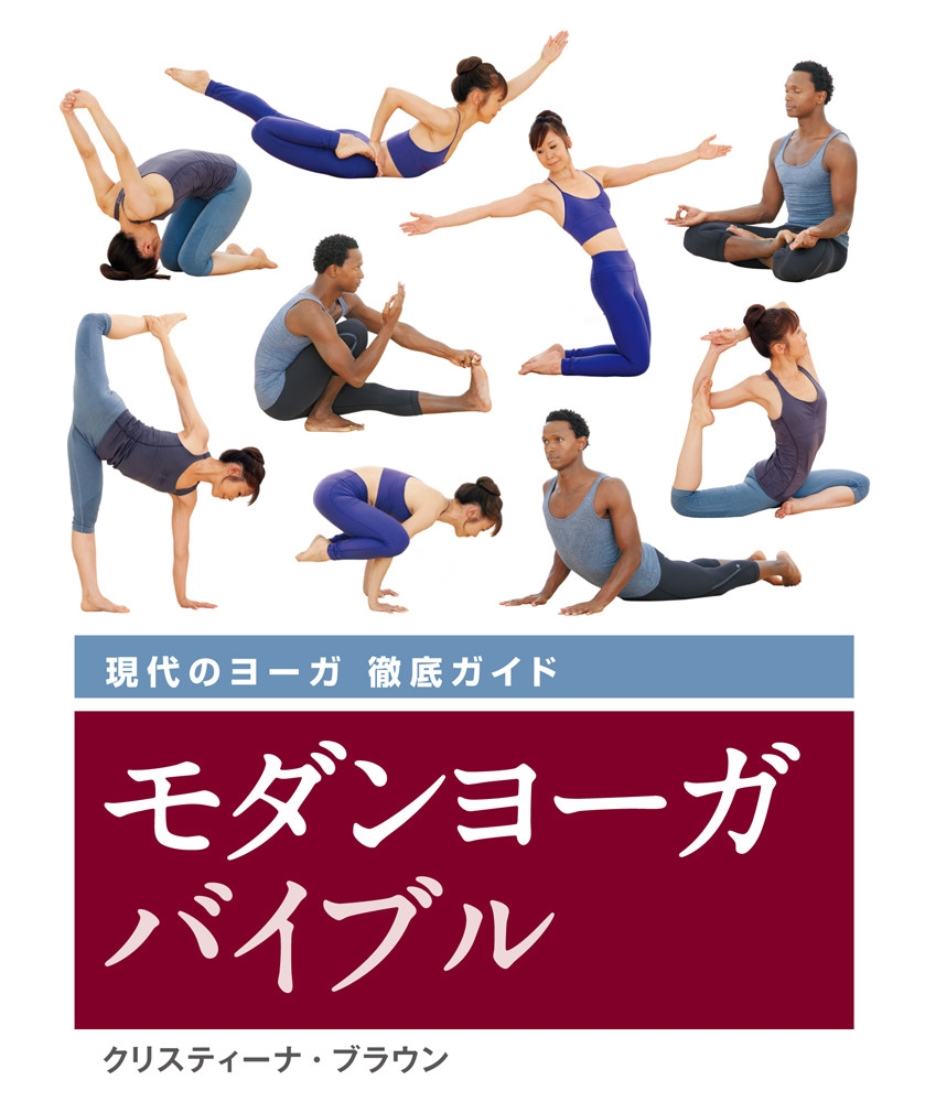 クリスティーナ・ブラウン/モダンヨーガバイブル 現代のヨーガ 徹底ガイド[9784882829966]