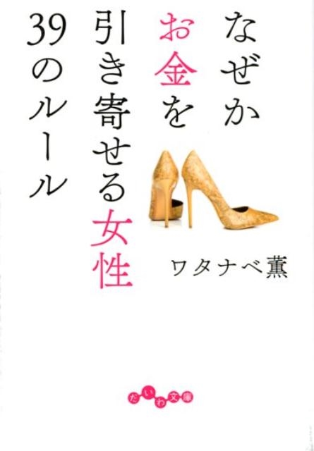 ❌お金好き(❁ᴗ͈ˬᴗ͈)なぜかお金を引き寄せる女性 39のルール ワタナベ薫/なぜかお金を引き寄せる女性39のルール だいわ文庫 D
