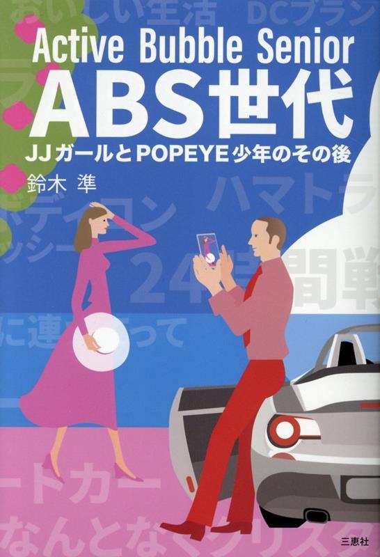 ڽ/ABS JJPOPEYEǯΤθ[9784866938189]