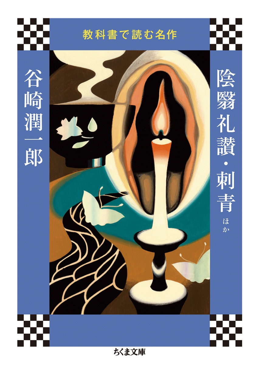 教科書で読む名作 陰翳礼讃・刺青ほか