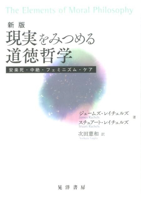 現実をみつめる道徳哲学 新版 安楽死・中絶・フェミニズム・ケア