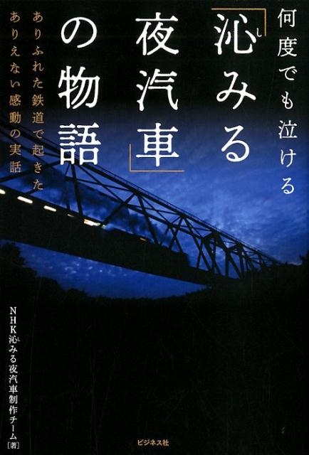 NHK沁みる夜汽車制作チーム/「沁みる夜汽車」の物語 何度でも泣ける ありふれた鉄道で起きたありえない感動の実話