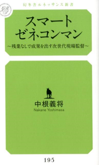 中根義将/スマートゼネコンマン 残業なしで成果を出す次世代現場監督 幻冬舎ルネッサンス新書 な 4-1[9784344927087]