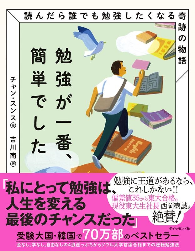 勉強が一番、簡単でした 読んだら誰でも勉強したくなる奇跡の物語 勉強が一番、簡単でした 読んだら誰でも勉強したくなる奇跡の物語