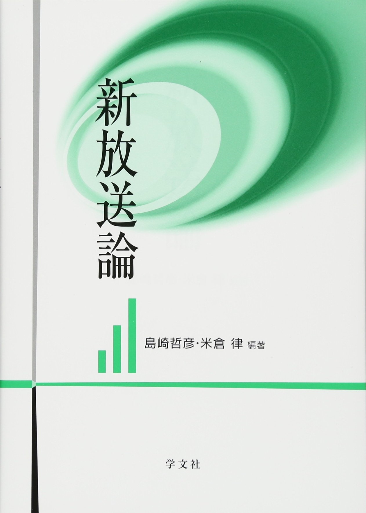 新放送論 | 島崎 哲彦, 米倉 律, 大谷 奈緒子, 笹田 佳宏, 田中