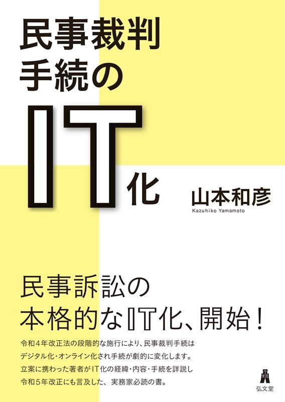 民事裁判手続のIT化 民事裁判手続のIT化