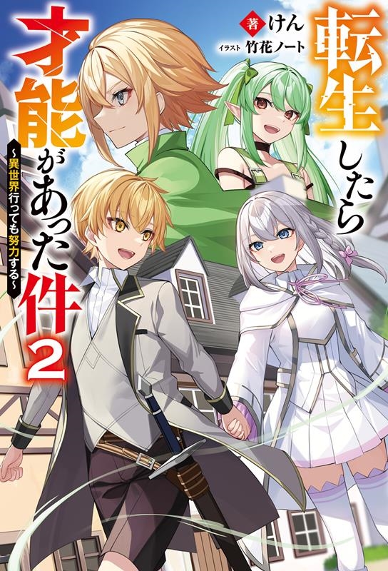 転生したら才能があった件~異世界行っても努力する~ 2 Mノベルス 転生したら才能があった件~異世界行っても努力する~ 2 Mノベルス