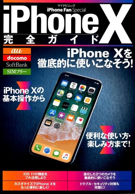 iPhone10完全ガイド iPhone10を徹底的に使いこなそう! マイナビムック iPhone Fan Special