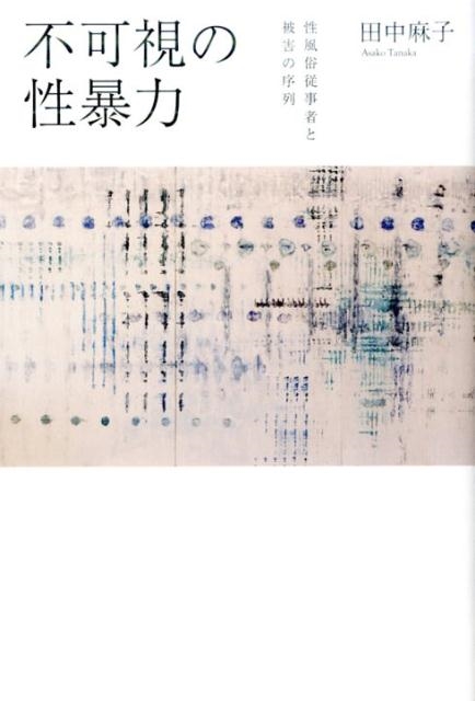 田中麻子/不可視の性暴力 性風俗従事者と被害の序列