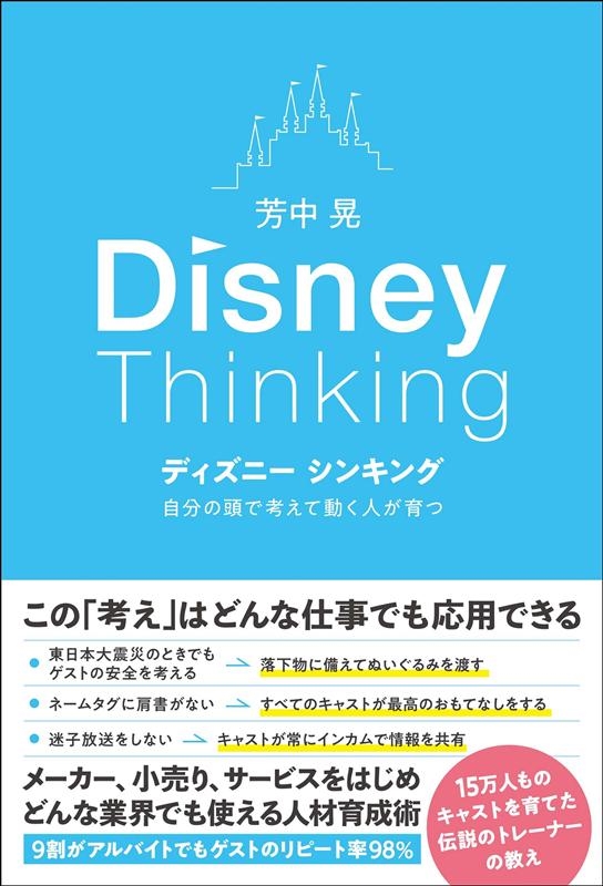 芳中晃/ディズニーシンキング 自分の頭で考えて動く人が育つ[9784862807380]
