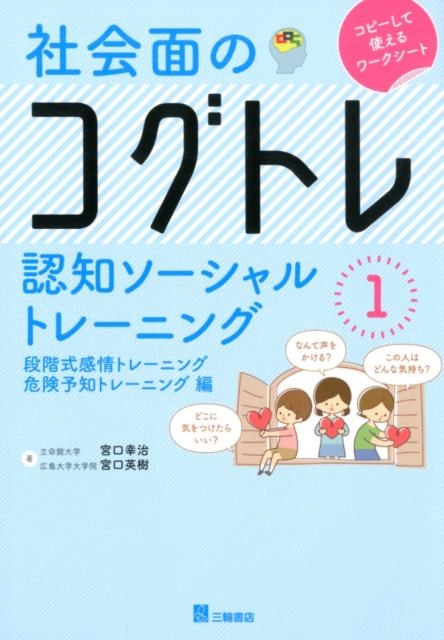 宮口幸治/社会面のコグトレ 1 段階式感情トレーニング/危険予知トレー 認知ソーシャルトレーニング