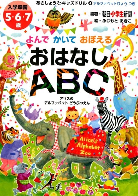 朝日小学生新聞/よんでかいておぼえるおはなしABC アリスのアルファベットどうぶつえん 入学準備5・6・7歳 あさしょう・キッズドリル 4