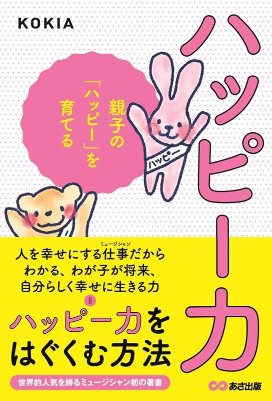 ハッピー力 親子の「ハッピー」を育てる