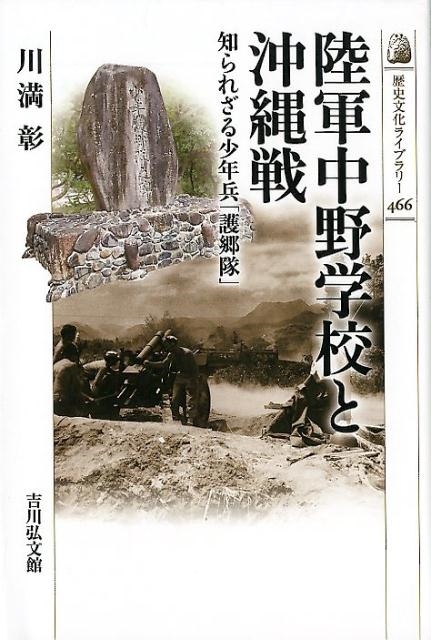 川満彰/陸軍中野学校と沖縄戦 知られざる少年兵「護郷隊」 歴史文化ライブラリー 466