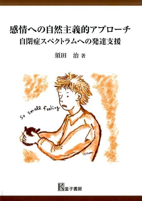 感情への自然主義的アプローチ: 自閉症スペクトラムへの発達支援