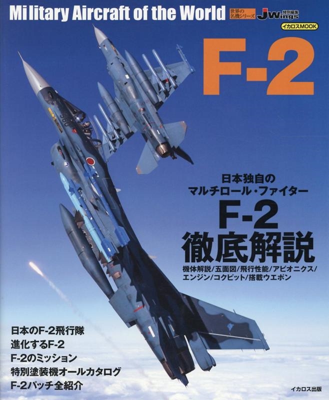 F-2 イカロス・ムック 世界の名機シリーズ