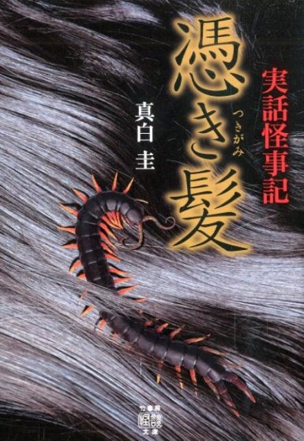 実話怪事記憑き髪 竹書房怪談文庫 HO 409