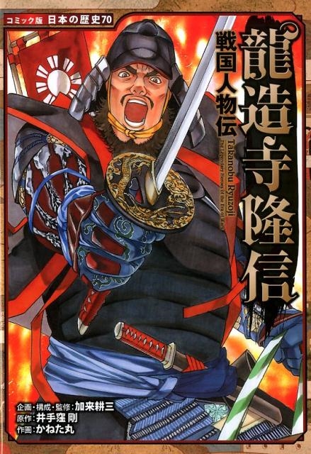 井手窪剛/龍造寺隆信 戦国人物伝 日本の歴史 コミック版 70