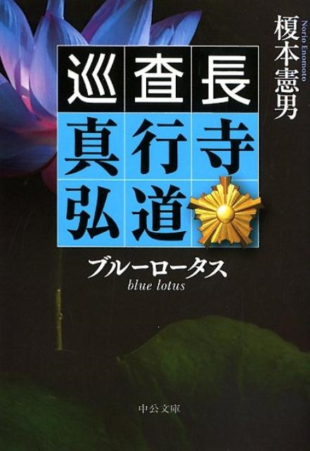 榎本憲男/ブルーロータス 巡査長真行寺弘道 中公文庫 え 21-2[9784122066342]