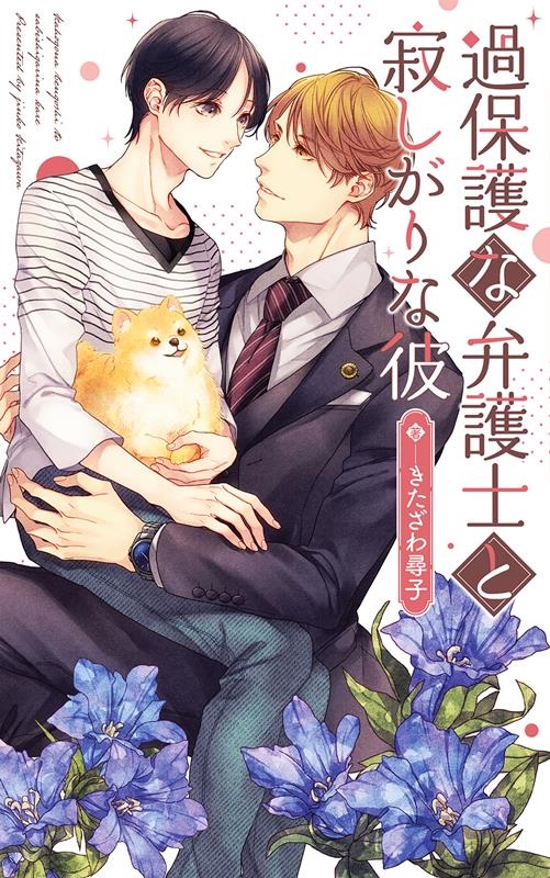 過保護な弁護士と寂しがりな彼 リンクスロマンス