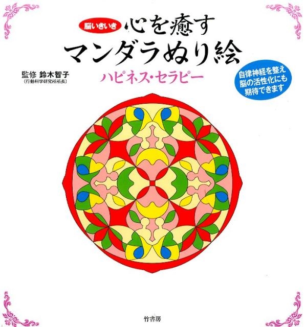 脳いきいき心を癒すマンダラぬり絵ハピネス・セラピー