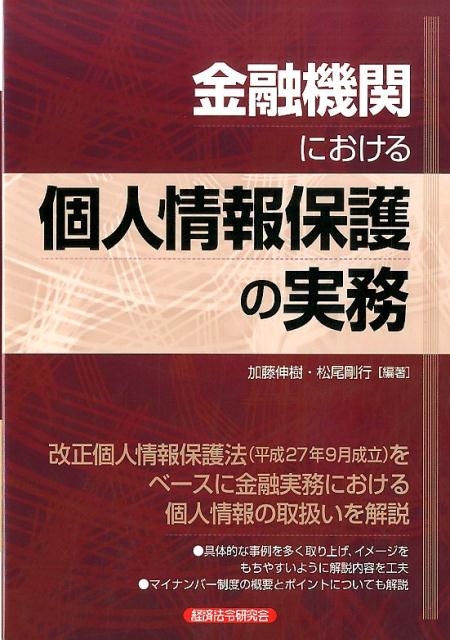 加藤伸樹/金融機関における個人情報保護の実務