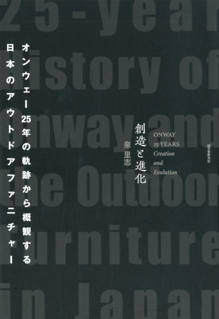 泉里志/創造と進化 オンウェー25年の軌跡から概観する日本のアウトドアファニチャー