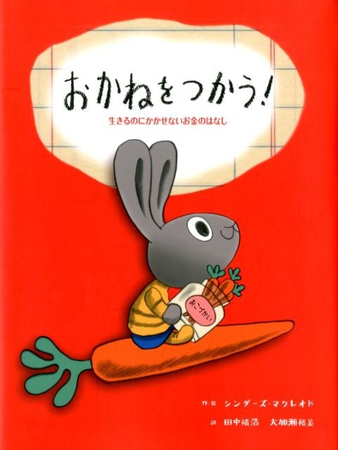 シンダーズ・マクレオド/おかねをつかう! 生きるのにかかせない