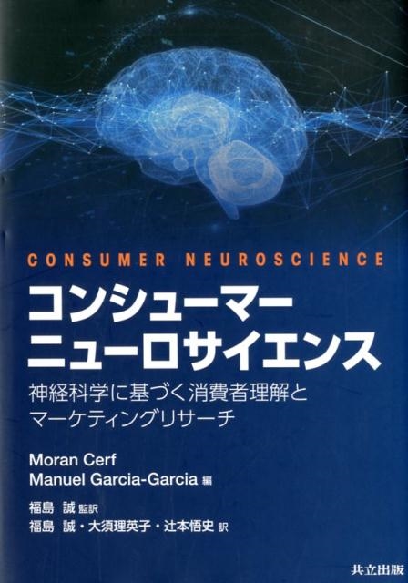 TOWER RECORDS ONLINE㤨Moran Cerf/󥷥塼ޡ˥塼 вʳؤ˴Ťȥޡƥ󥰥ꥵ[9784320096462]פβǤʤ7,260ߤˤʤޤ