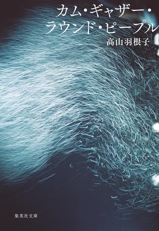 カム・ギャザー・ラウンド・ピープル 集英社文庫(日本) カム・ギャザー・ラウンド・ピープル 集英社文庫(日本)