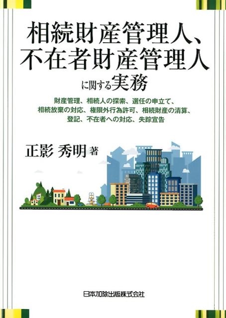 正影秀明/相続財産管理人、不在者財産管理人に関する実務 財産管理