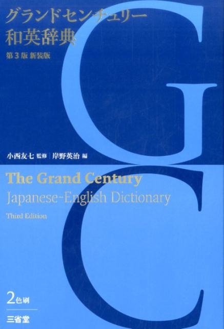 岸野英治/グランドセンチュリー和英辞典 第3版新装版