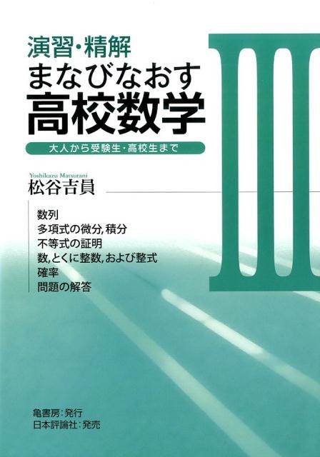 松谷吉員/演習・精解まなびなおす高校数学 3 大人から受験生・高校生まで