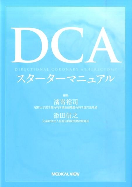 濱嵜裕司/DCAスターターマニュアル