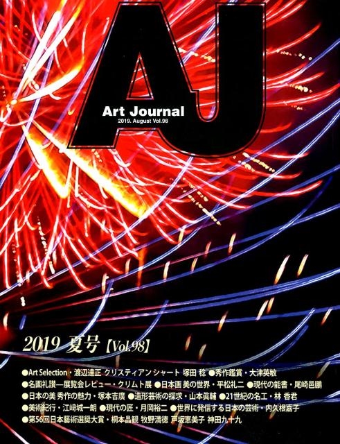 アートジャーナル編集委員会/Art Journal Vol.98(2019.August