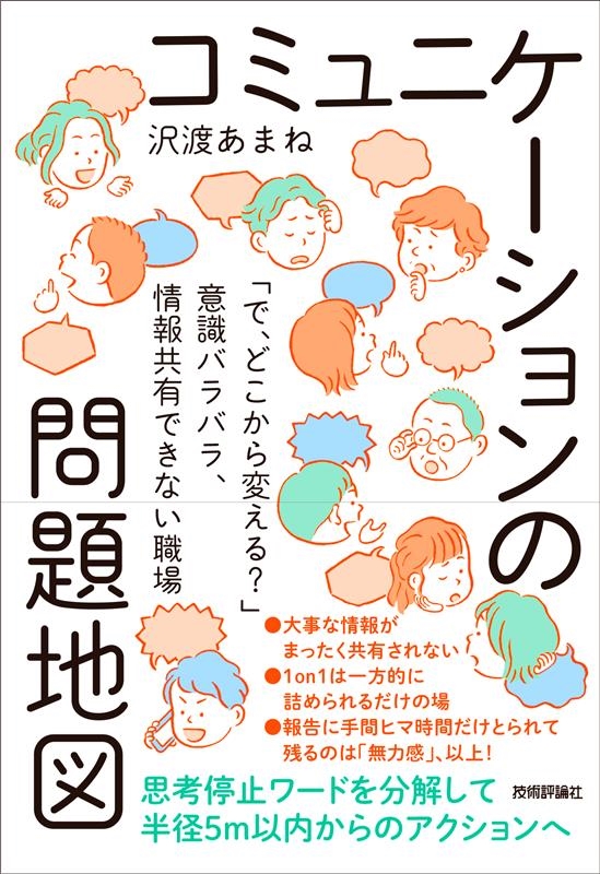 コミュニケーションの問題地図 「で、どこから変える?」意識バラバラ、情報共有できない職場 コミュニケーションの問題地図 「で、どこから変える?」意識バラバラ、情報共有できない職場