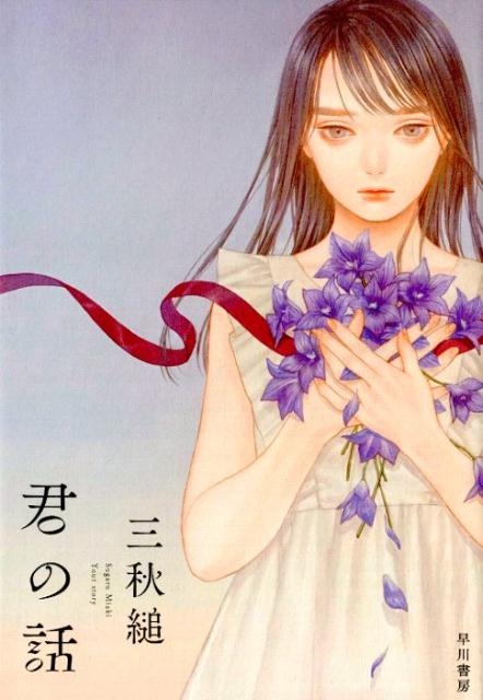 三秋縋/君の話