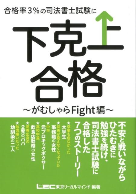 東京リーガルマインドLEC総合研究所司法/合格率3%の司法書士試験に下克上合格 がむしゃらFight編[9784844980827]