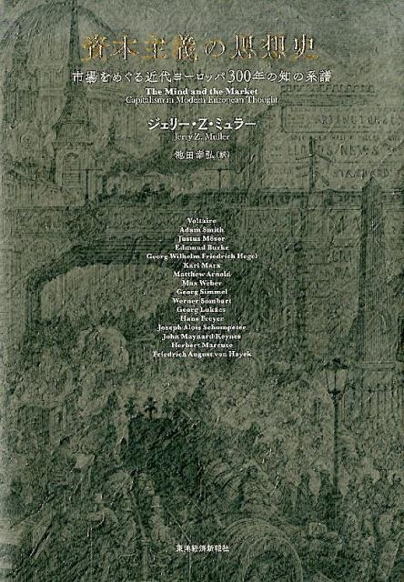 ジェリー Z.ミュラー/資本主義の思想史 市場をめぐる近代ヨーロッパ300