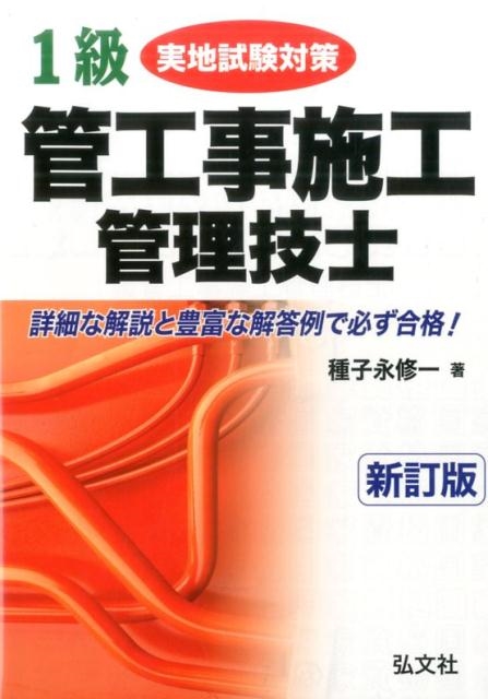 種子永修一/1級管工事施工管理技士実地試験対策 新訂版 国家・資格試験シリーズ 154