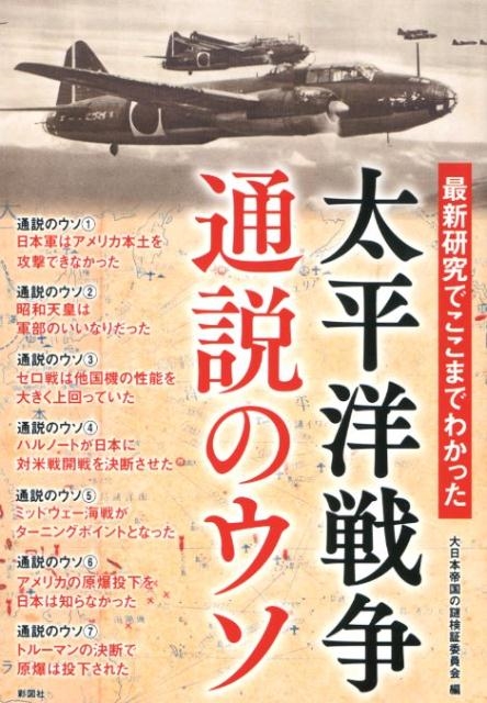 大日本帝国の謎検証委員会/最新研究でここまでわかった太平洋戦争通説のウソ