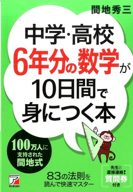 間地秀三/中学・高校6年分の数学が10日間で身につく本