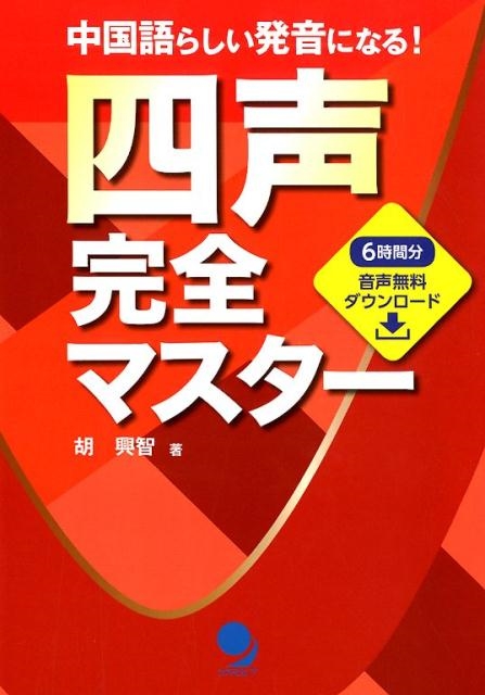 632円 胡興智/四声完全マスター 中国語らしい発音になる!