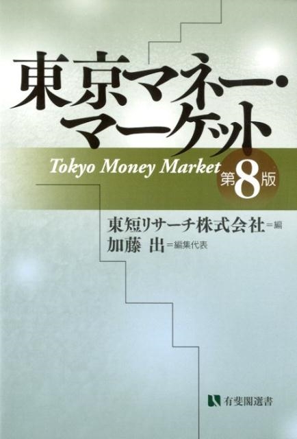 東京マネー・マーケット 第8版 (有斐閣選書)-