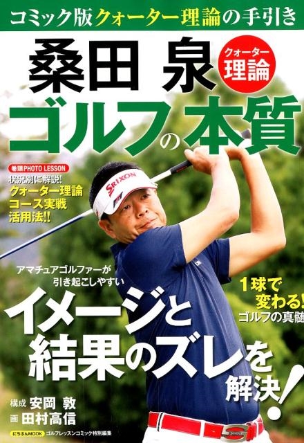 桑田泉クォーター理論ゴルフの本質 にちぶんMOOK