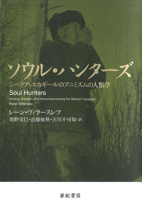 ソウル・ハンターズ シベリア・ユカギールのアニミズムの人類学