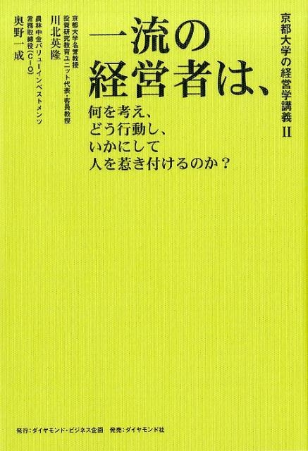 川北英隆/一流の経営者は、何を考え、どう行動し、いかにして人